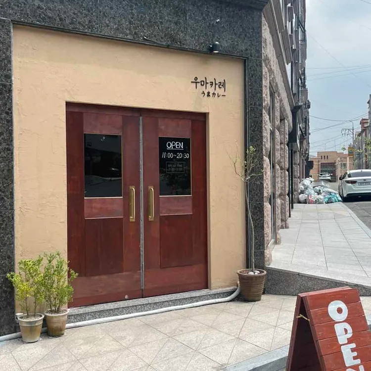 우마카레 대표 사진