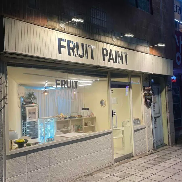 후르츠페인트 대표 사진