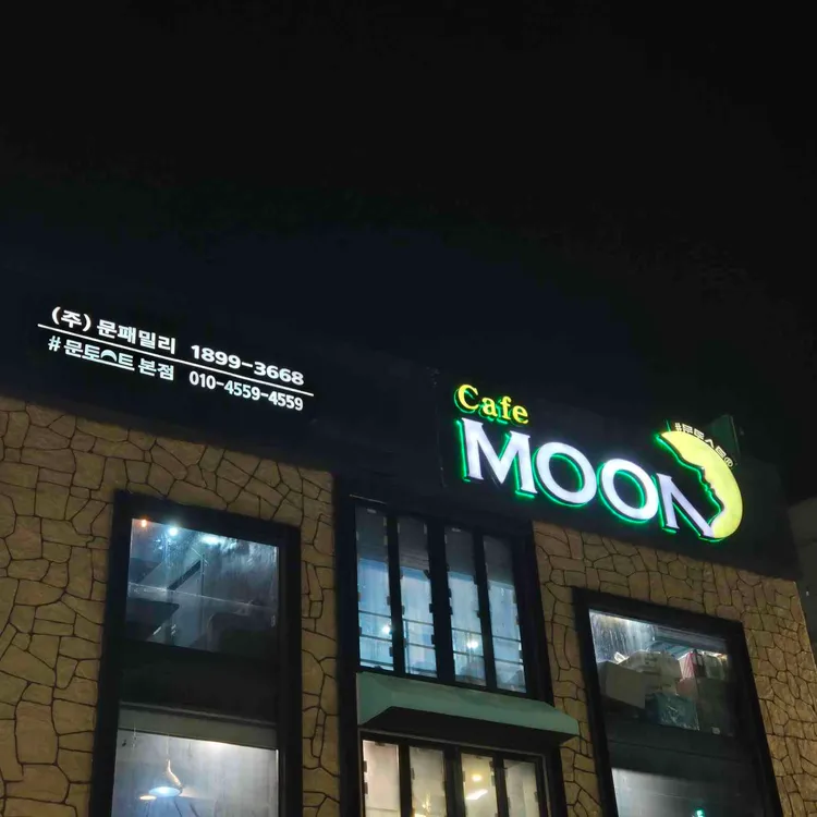 문토스트 사진 2
