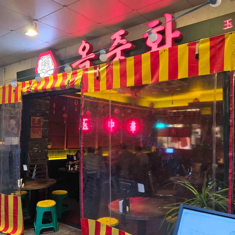 옥중화 대표 사진