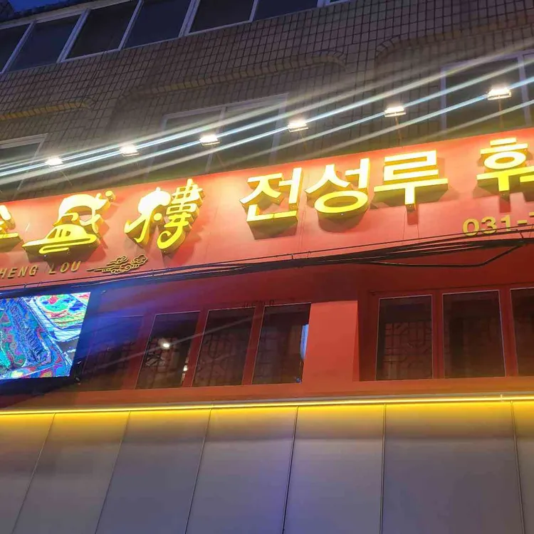 전성루훠궈 사진 1