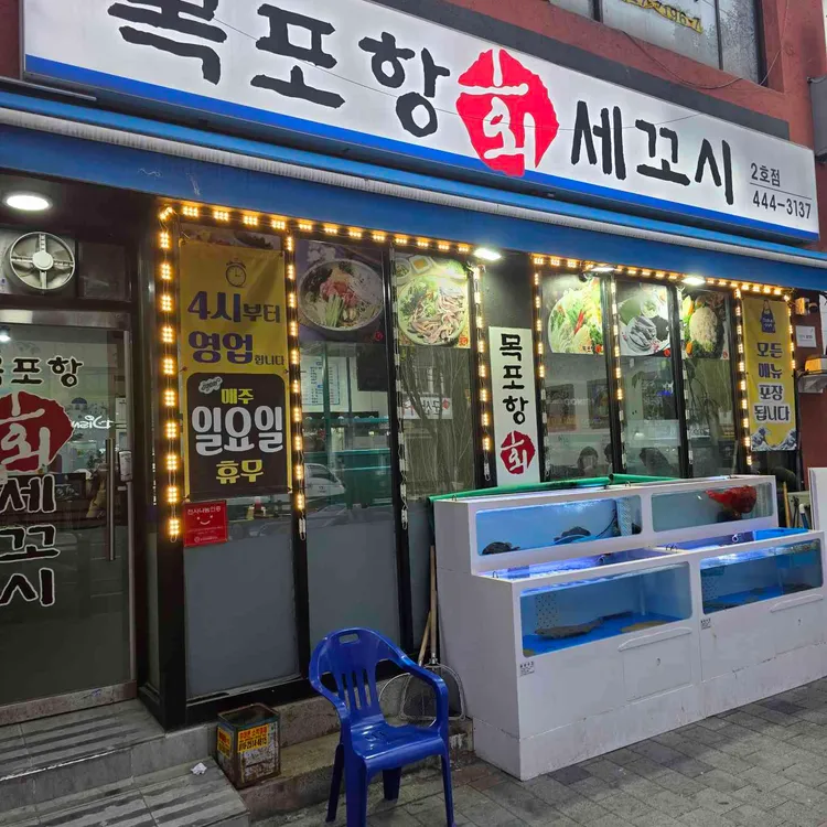 목포항회세꼬시 사진 1