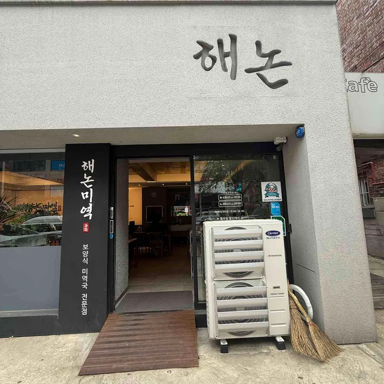 해논미역 사진 1