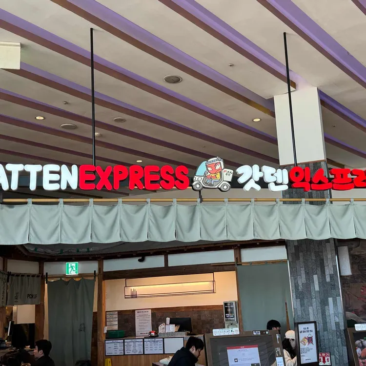 갓덴익스프레스 사진 2