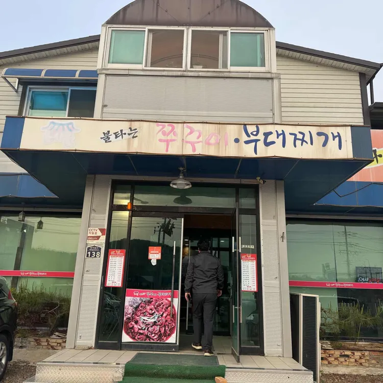 초사골불타는쭈꾸미부대찌개 대표 사진