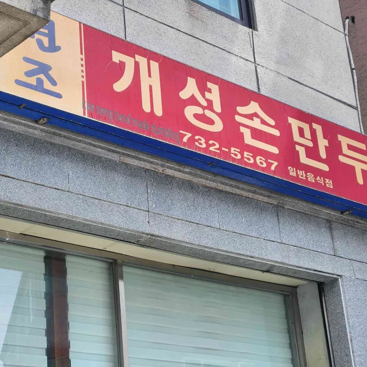 개성손만두 사진 2
