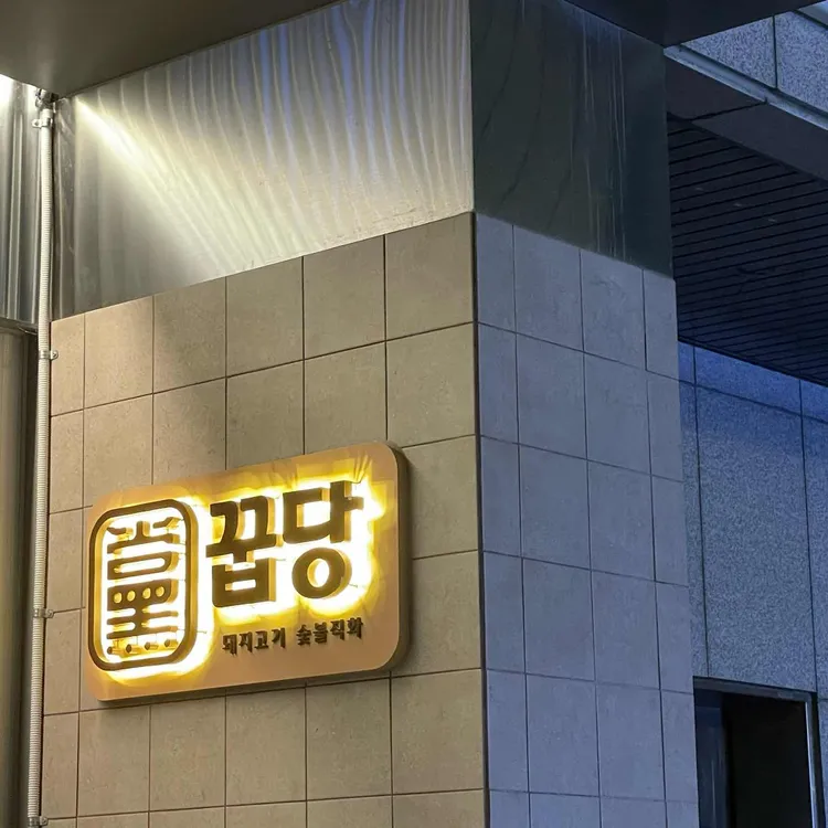 꿉당 사진