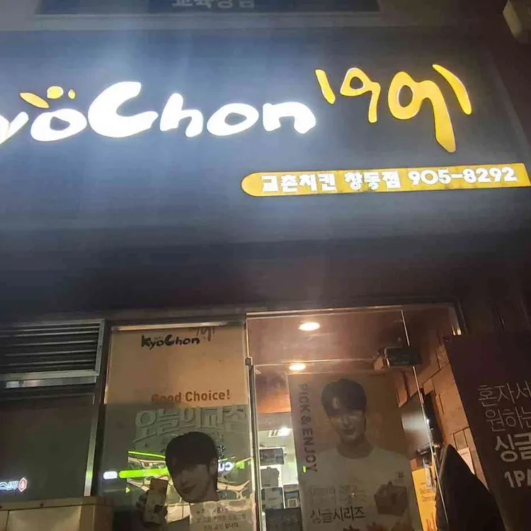 교촌치킨 대표 사진