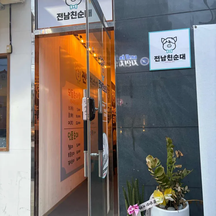 전남친순대 대표 사진