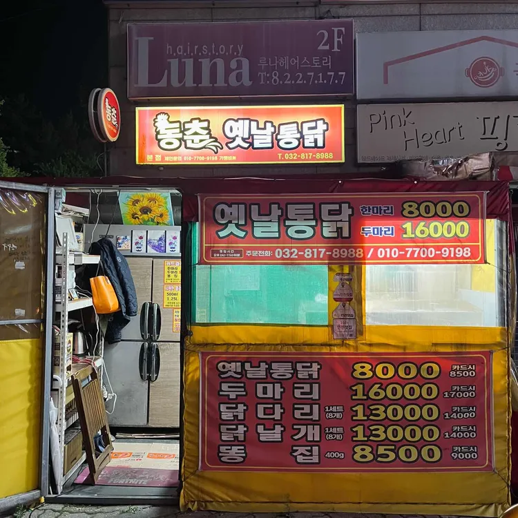 동춘옛날통닭 대표 사진