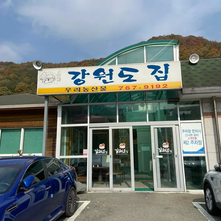 강원도집 사진 2