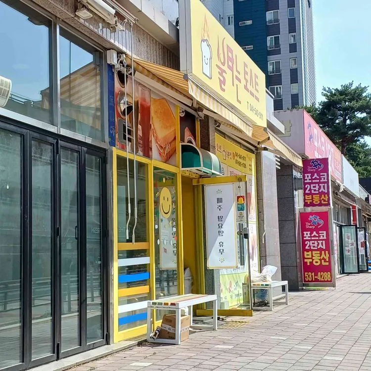 불타는토스트&커피 대표 사진