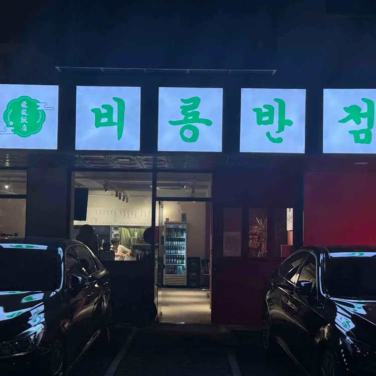 비룡반점 대표 사진