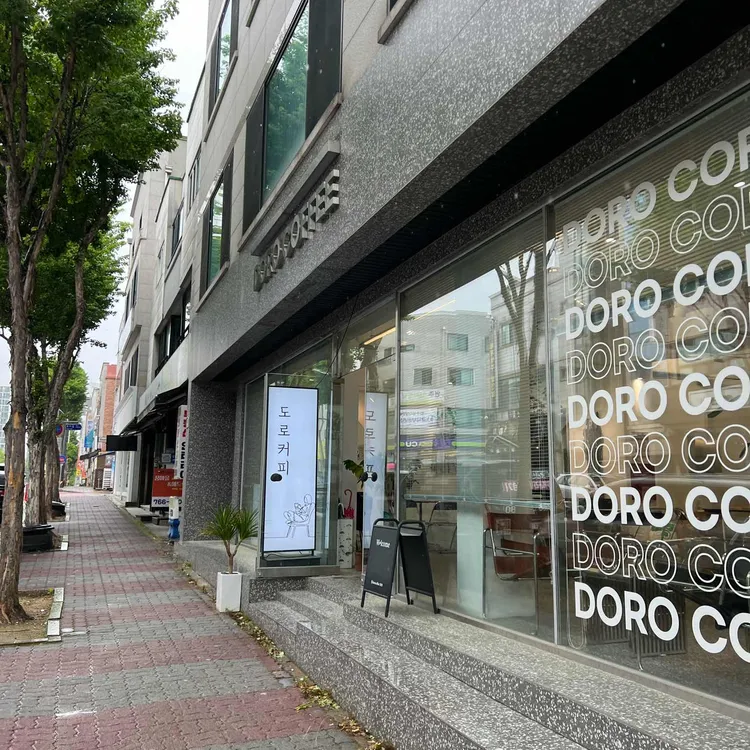 도로커피 대표 사진