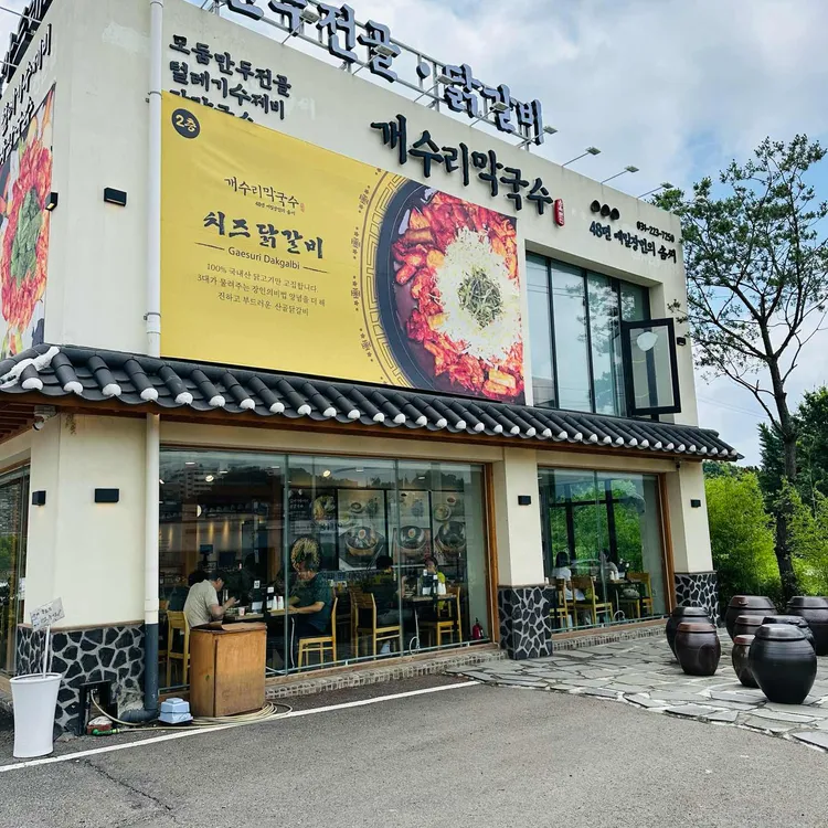 개수리막국수 대표 사진