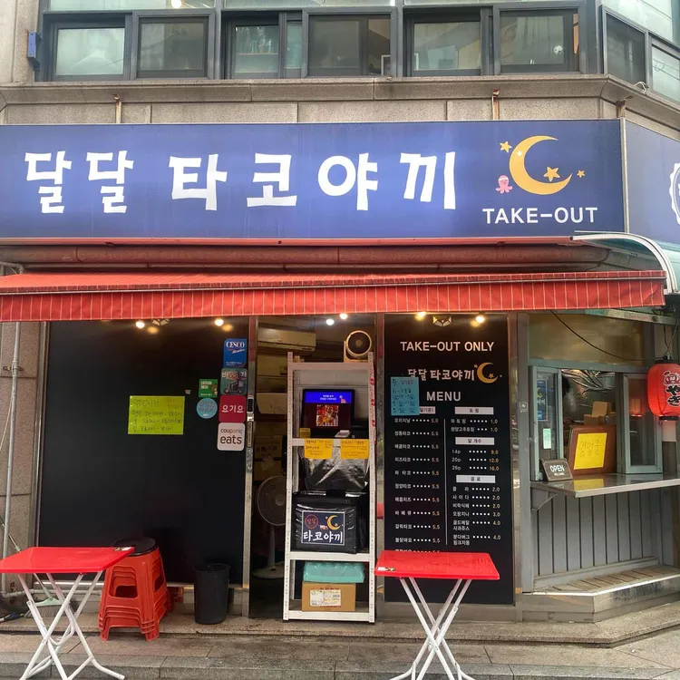 달달 타코야끼 사진 2