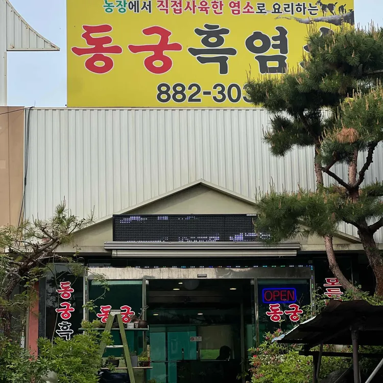 동궁흑염소 대표 사진
