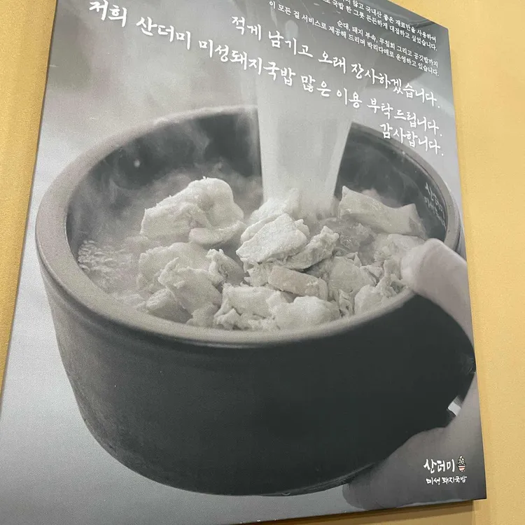산더미 미성돼지국밥 대표 사진