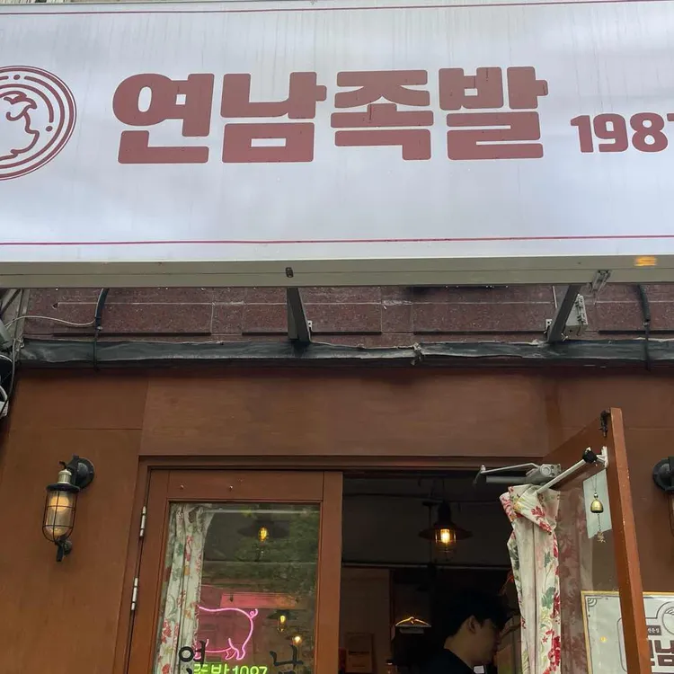 연남족발 사진 1