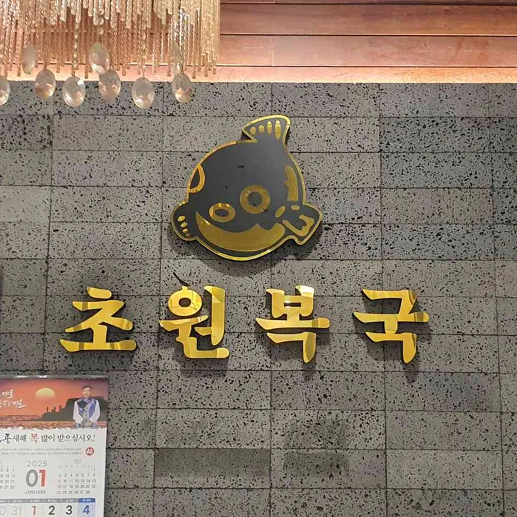 초원복국 사진 1