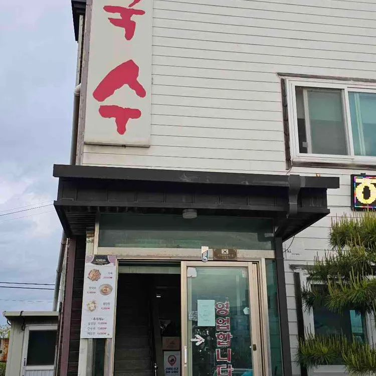 하조대막국수 사진 1