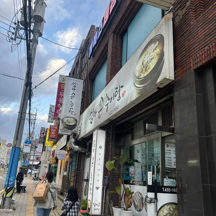 엄마손추어탕 대표 사진