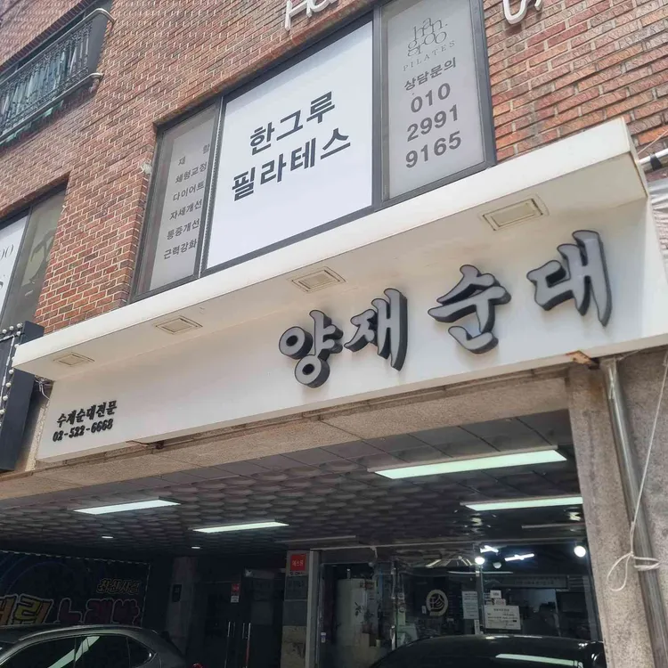 양재순대 대표 사진