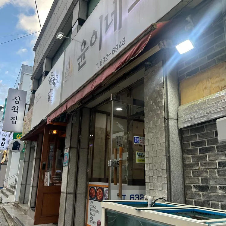 윤이네포차 대표 사진
