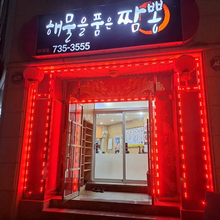 해물을품은짬뽕 대표 사진
