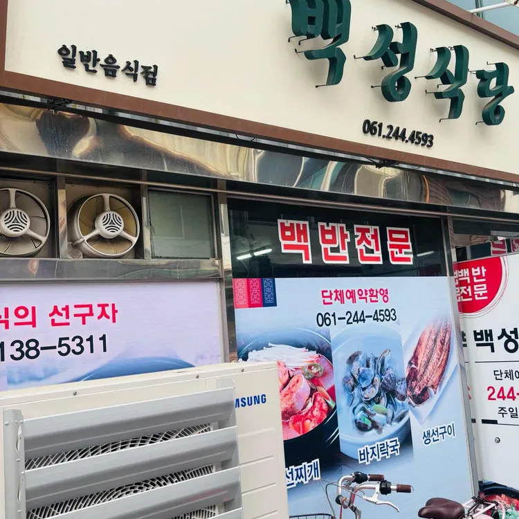 백성식당 사진 2