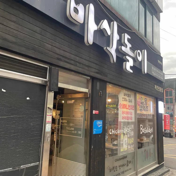바삭돌이 대표 사진