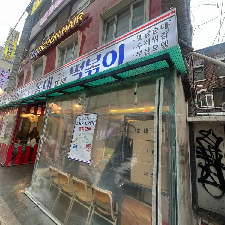 홍대조폭떡볶이 사진 2