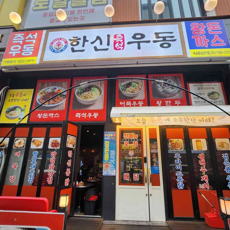 한신우동 대표 사진