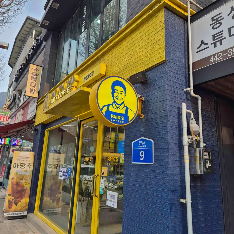 빽다방 강원화천점 - 화천 커피, 카페 맛집 | 다이닝코드, 빅데이터 맛집검색