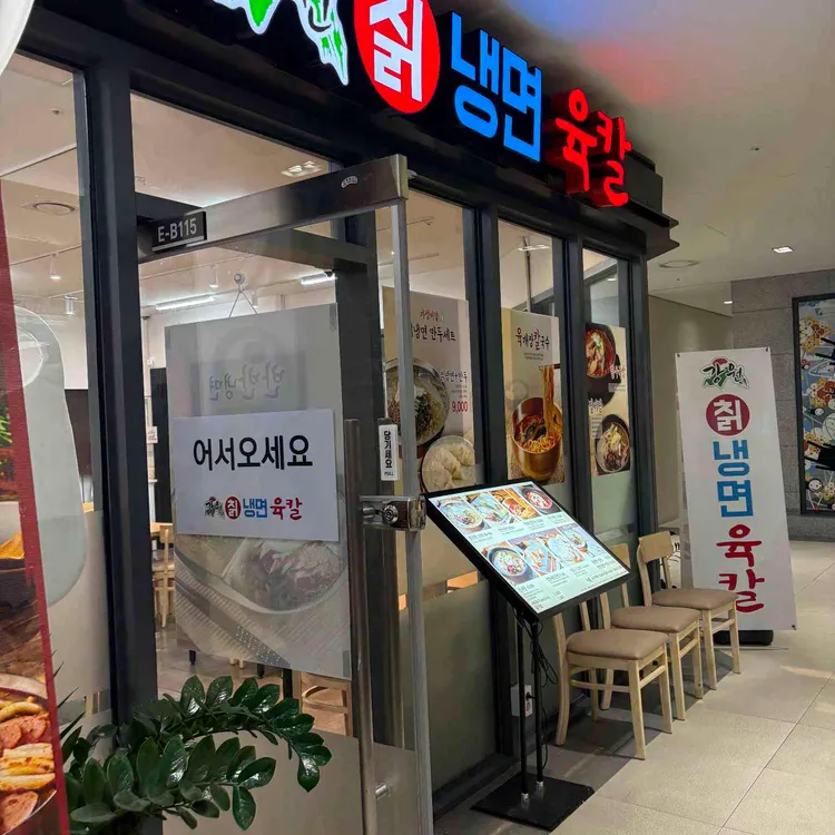 강원칡냉면 육칼 대표 사진