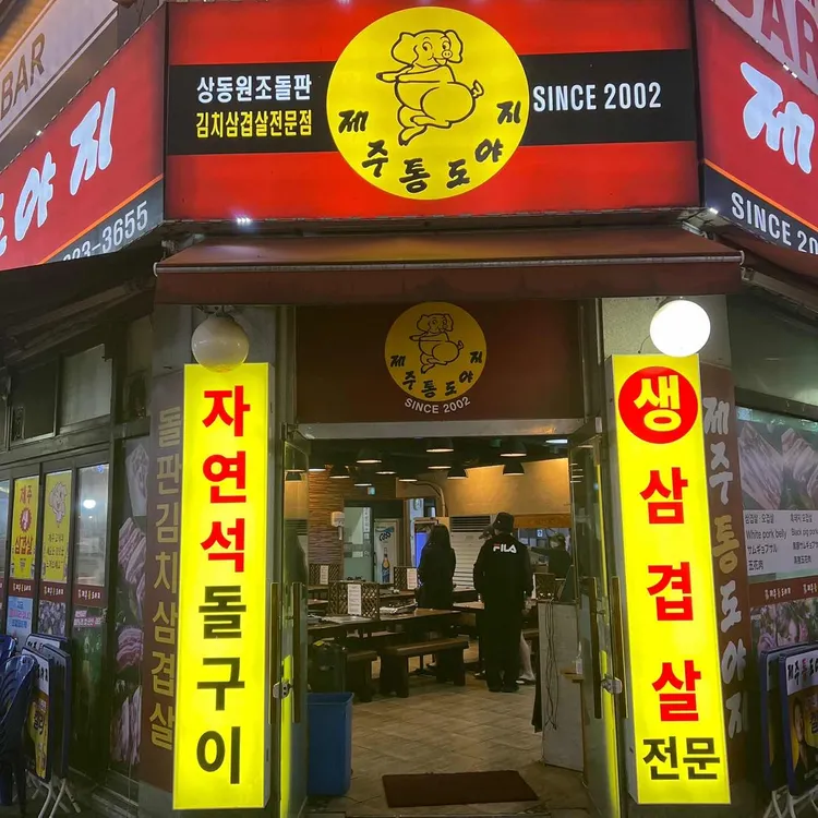 제주통도야지 사진 1