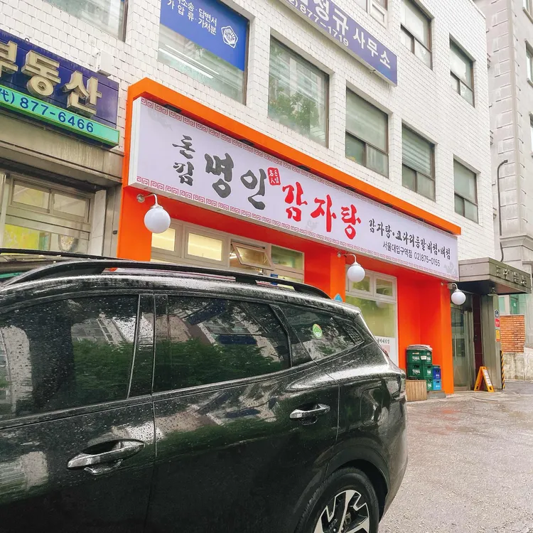 돈킴명인감자탕 대표 사진