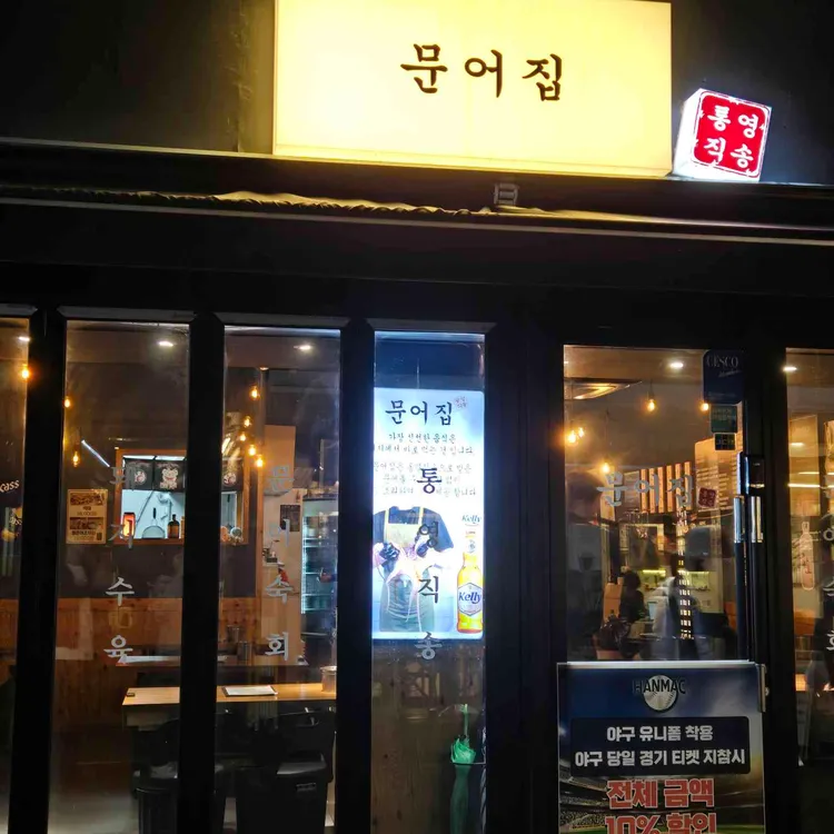 문어집 대표 사진
