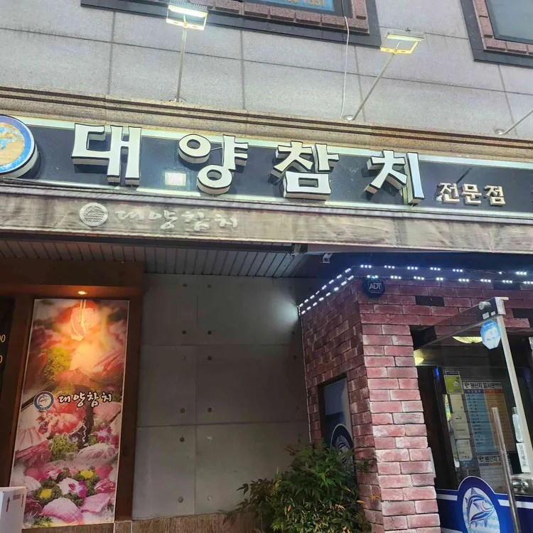 군산대양참치 대표 사진