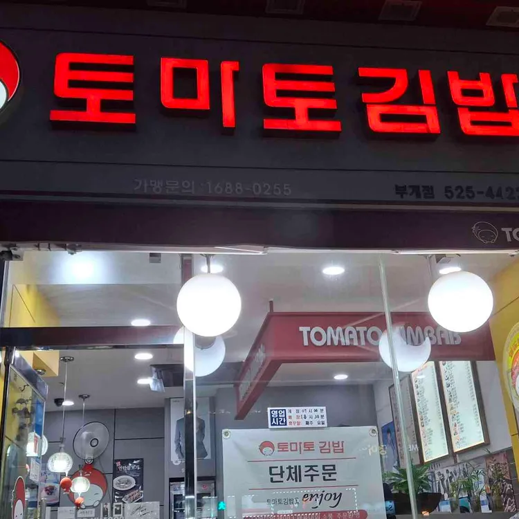 토마토김밥 대표 사진