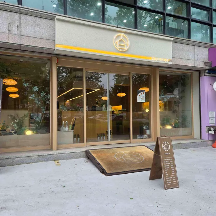 샤브로21 구월 사진 1