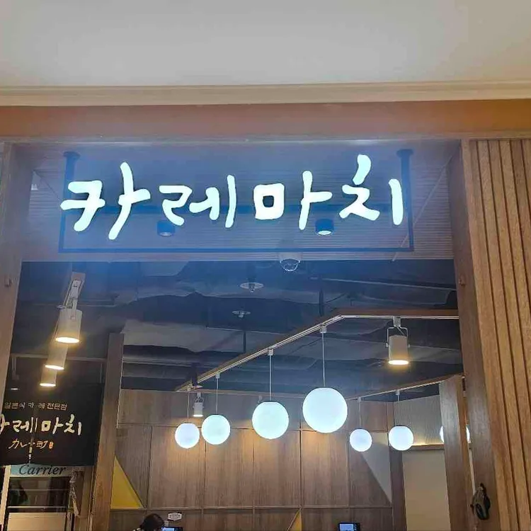 카레마치 사진 2