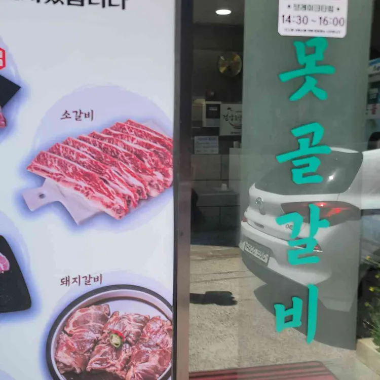 못골갈비 사진 2