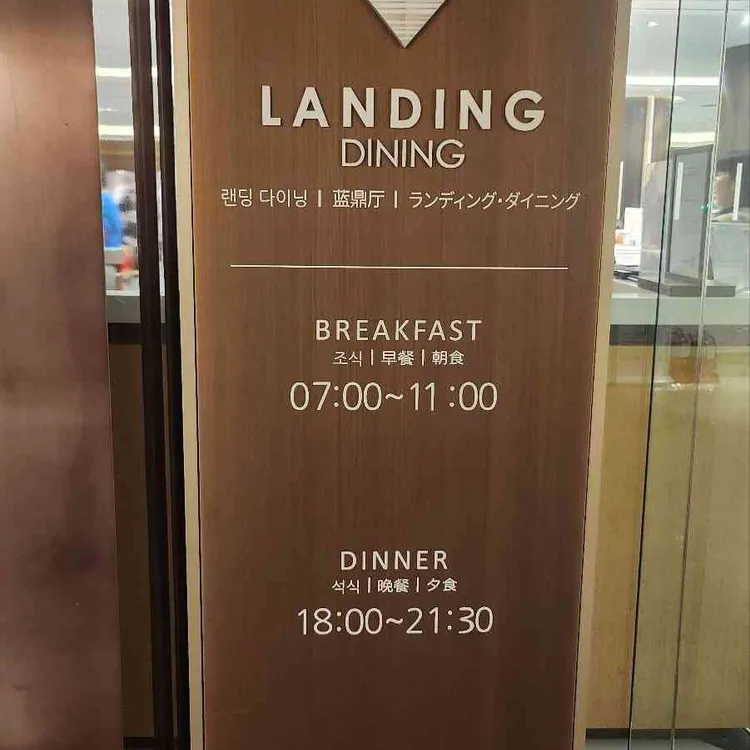 랜딩 다이닝 대표 사진