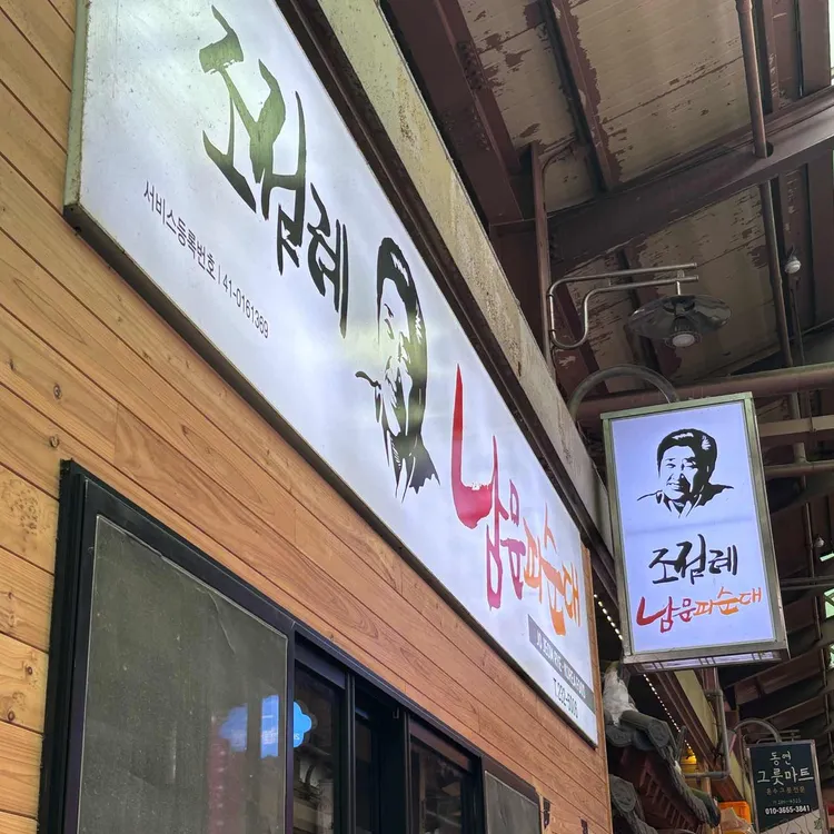 조점례 남문피순대 대표 사진