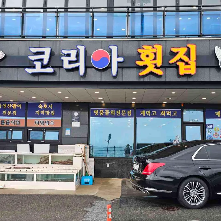 코리아횟집 사진 1