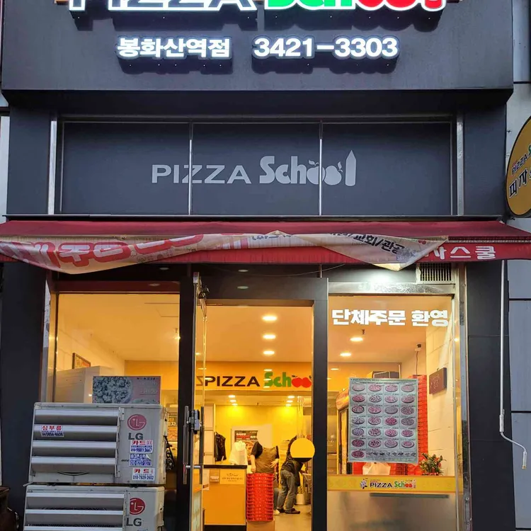 피자스쿨 대표 사진
