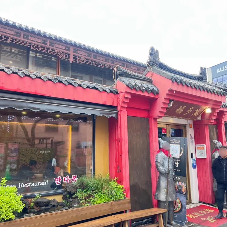 만다복 사진