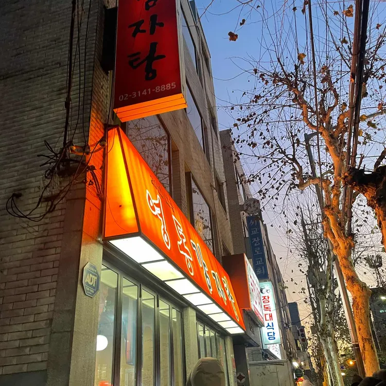 영동 감자탕 사진