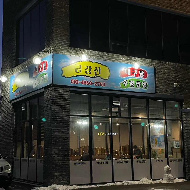 금강산우렁쌈밥 대표 사진